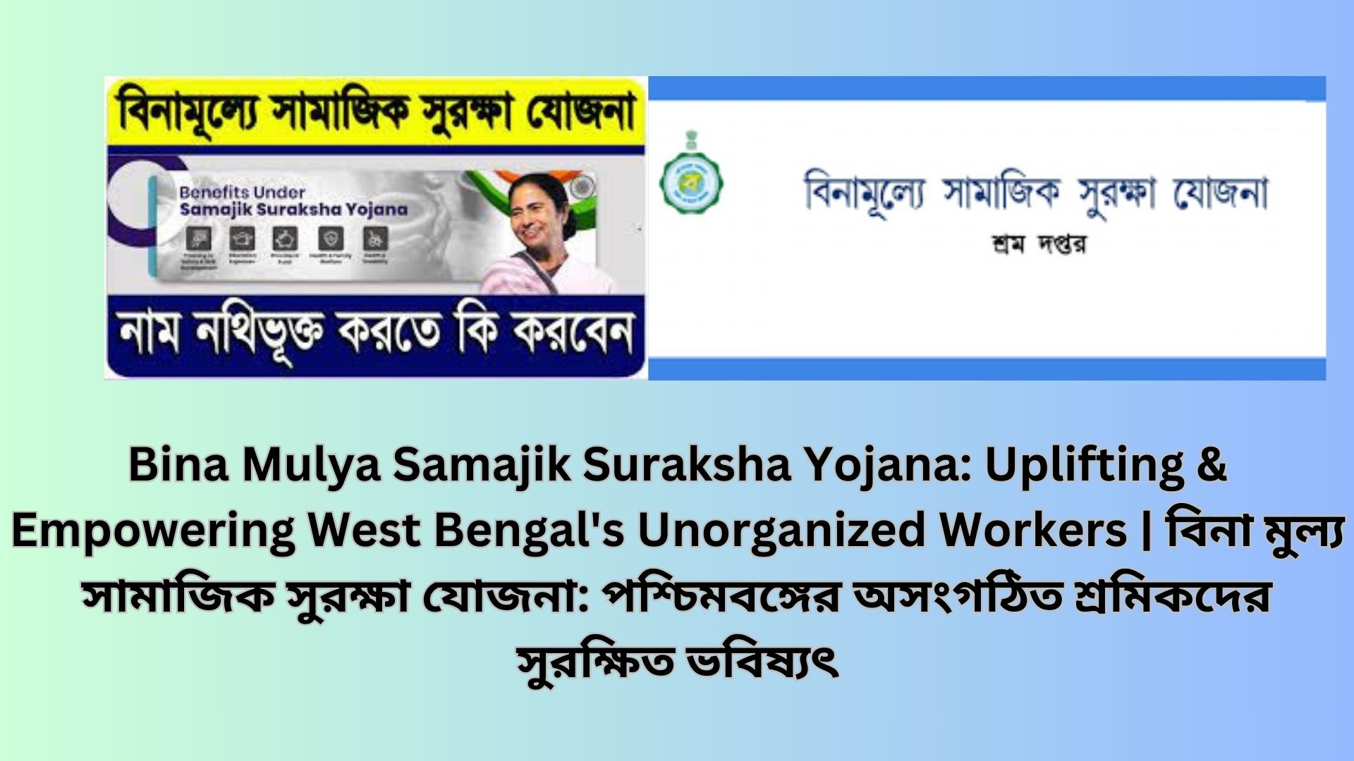Bina Mulya Samajik Suraksha Yojana: Uplifting & Empowering West Bengal's Unorganized Workers | বিনা মুল্য সামাজিক সুরক্ষা যোজনা: পশ্চিমবঙ্গের অসংগঠিত শ্রমিকদের সুরক্ষিত ভবিষ্যৎ