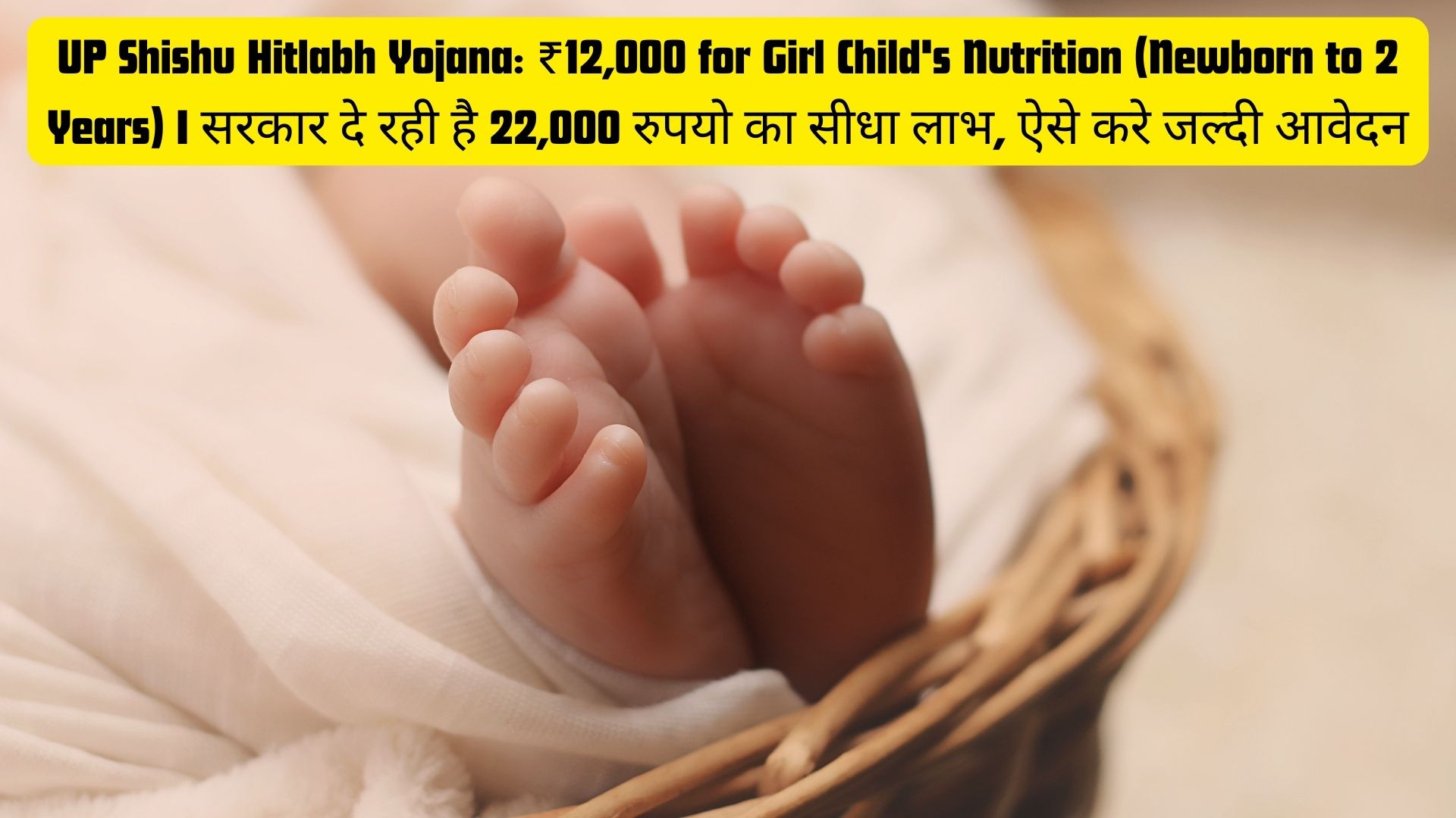 UP Shishu Hitlabh Yojana: ₹12,000 for Girl Child's Nutrition (Newborn to 2 Years) I सरकार दे रही है 22,000 रुपयो का सीधा लाभ, ऐसे करे जल्दी आवेदन