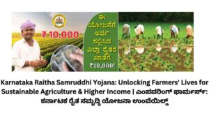 Karnataka Raitha Samruddhi Yojana: Unlocking Farmers' Lives for Sustainable Agriculture & Higher Income | ಎಂಪವರಿಂಗ್ ಫಾರ್ಮರ್ಸ್: ಕರ್ನಾಟಕ ರೈತ ಸಮೃದ್ಧಿ ಯೋಜನಾ ಉಂವೆಯಿಲ್ಡ್