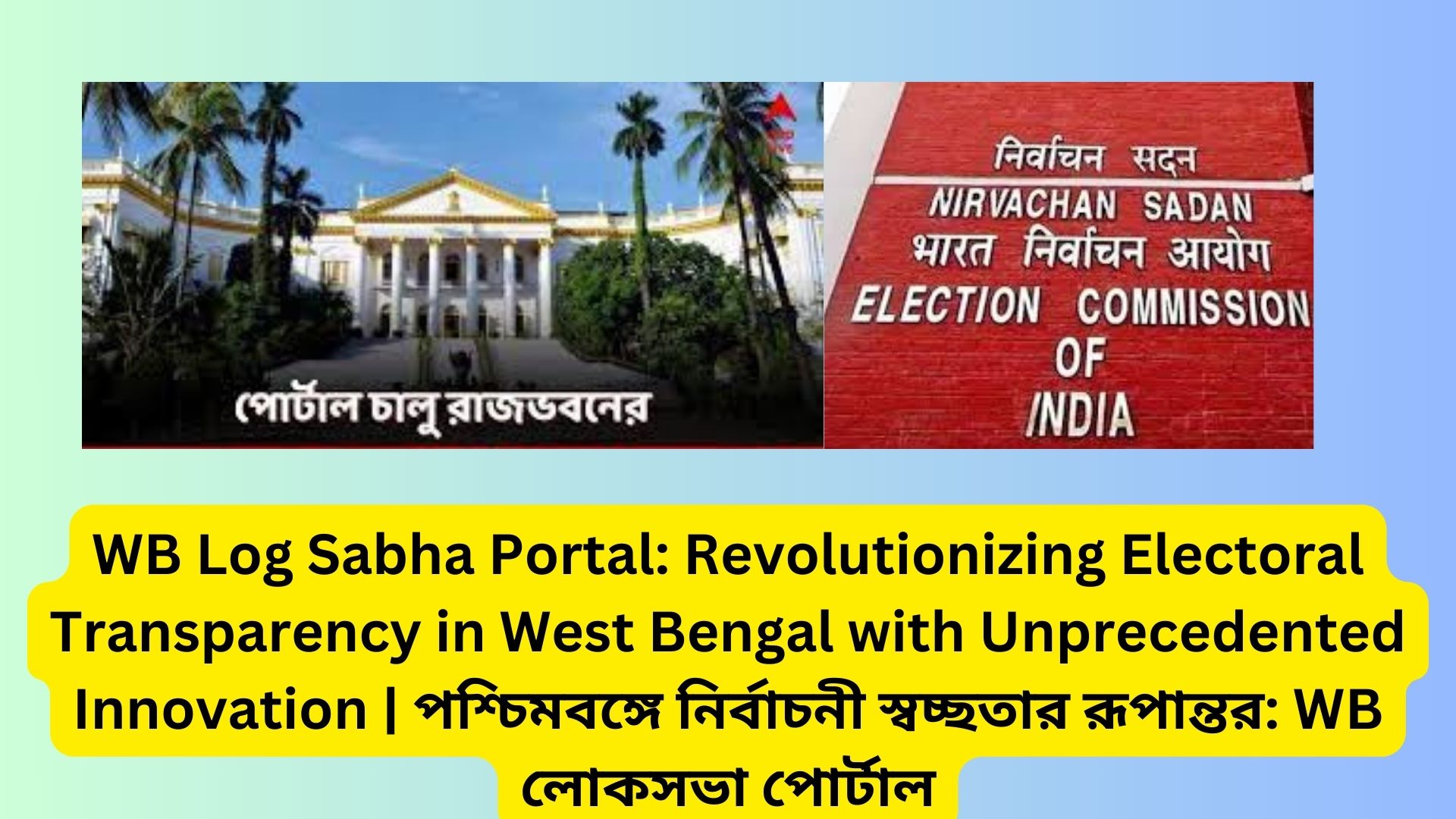 WB Log Sabha Portal: Revolutionizing Electoral Transparency in West Bengal with Unprecedented Innovation | পশ্চিমবঙ্গে নির্বাচনী স্বচ্ছতার রূপান্তর: WB লোকসভা পোর্টাল