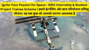 Ignite Your Passion for Space : ISRO Internship & Student Project Trainee Scheme | इसरो इंटर्नशिप और छात्र परियोजना प्रशिक्षु योजना: वह सब कुछ जो आपको जानना आवश्यक है