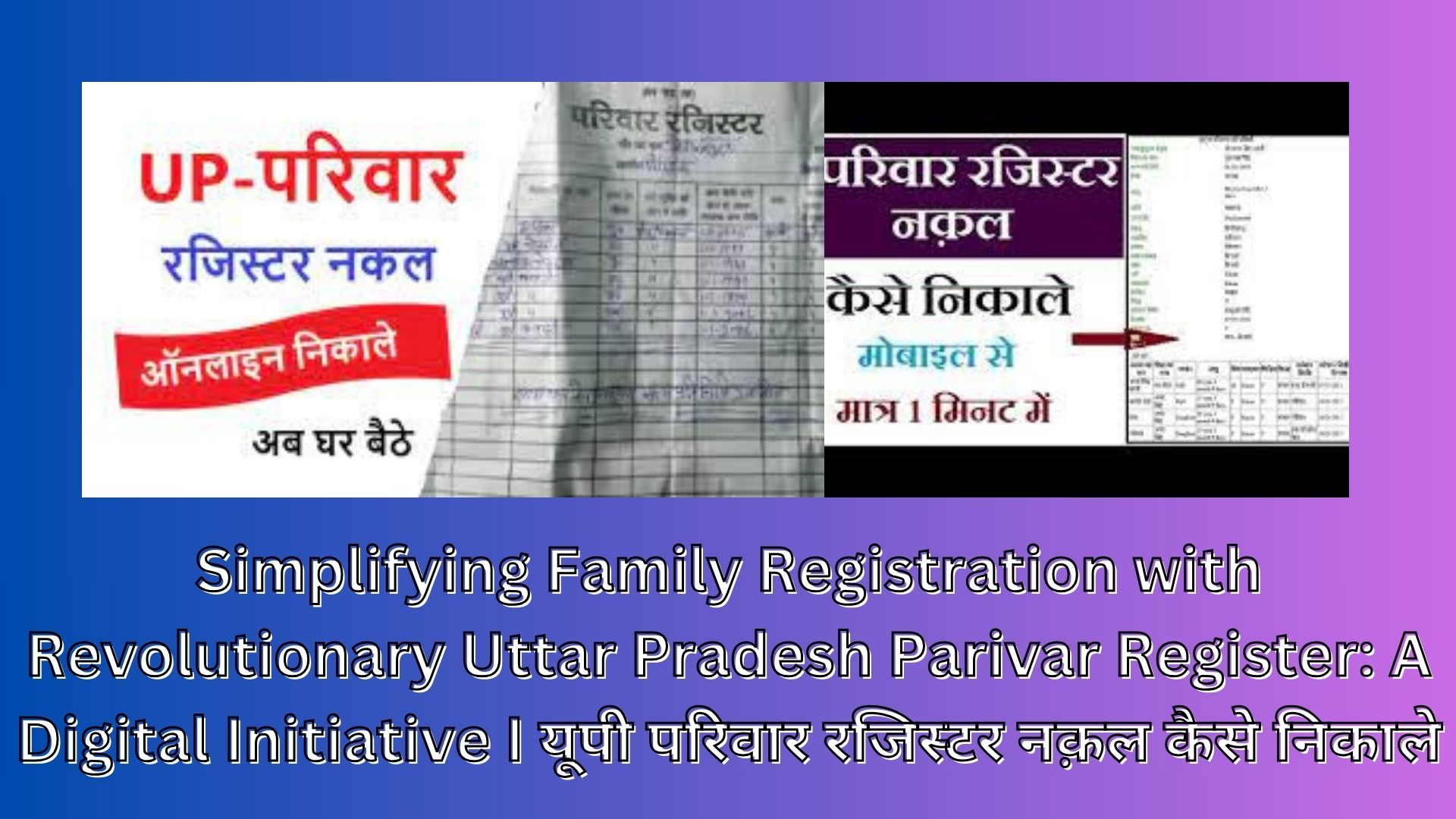 Simplifying Family Registration with Revolutionary Uttar Pradesh Parivar Register: A Digital Initiative I यूपी परिवार रजिस्टर नक़ल कैसे निकाले