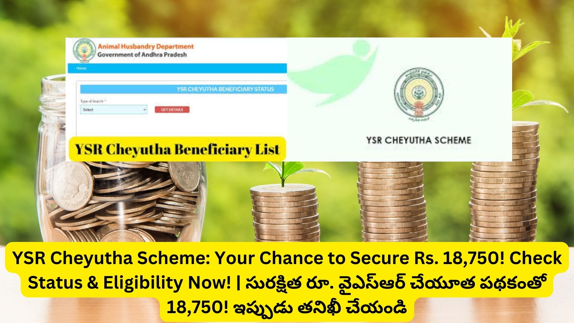 YSR Cheyutha Scheme: Your Chance to Secure Rs. 18,750! Check Status & Eligibility Now! | సురక్షిత రూ. వైఎస్ఆర్ చేయూత పథకంతో 18,750! ఇప్పుడు తనిఖీ చేయండి