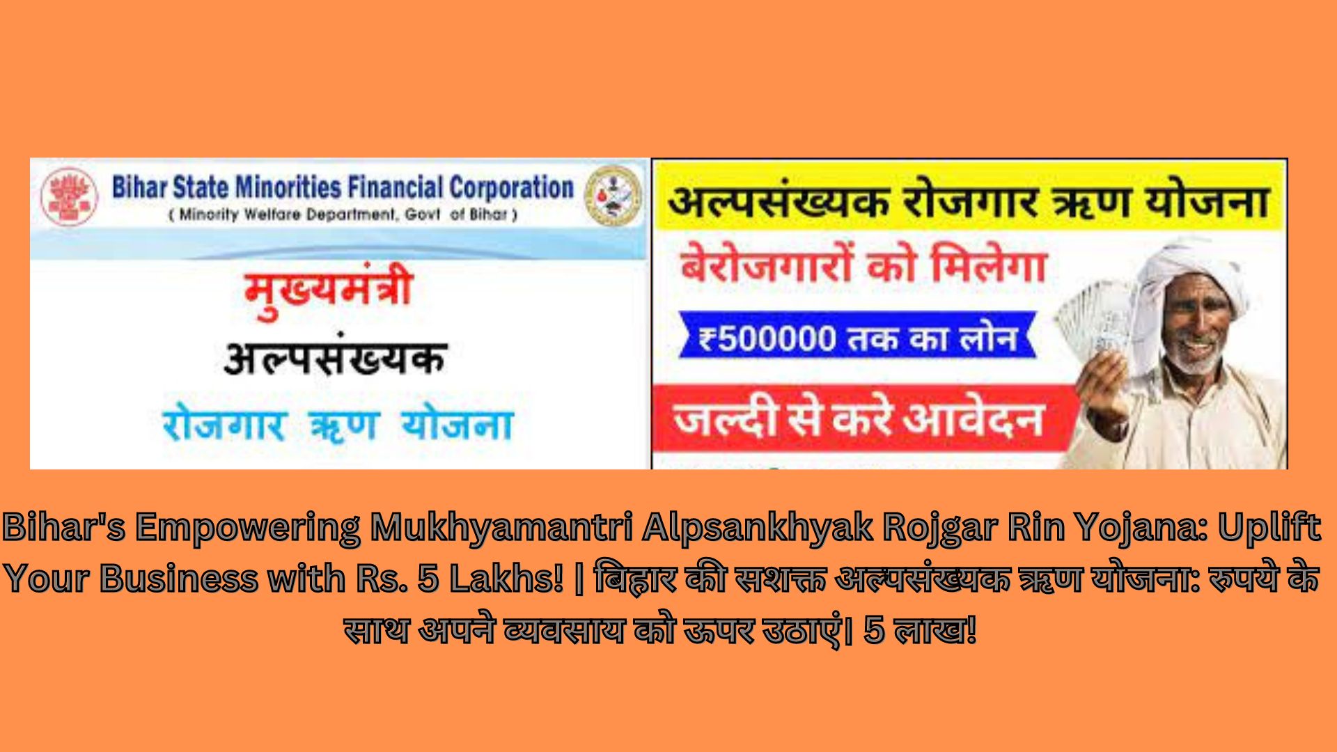 Bihar's Empowering Mukhyamantri Alpsankhyak Rojgar Rin Yojana: Uplift Your Business with Rs. 5 Lakhs! | बिहार की सशक्त अल्पसंख्यक ऋण योजना: रुपये के साथ अपने व्यवसाय को ऊपर उठाएं। 5 लाख!