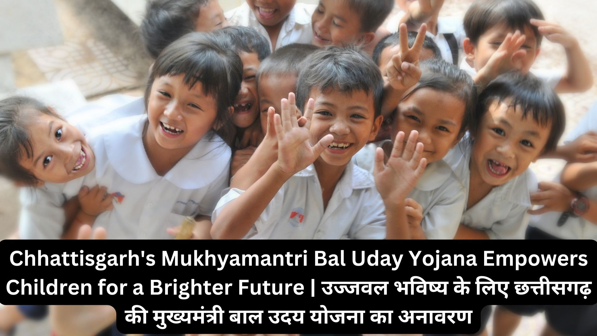Chhattisgarh's Mukhyamantri Bal Uday Yojana Empowers Children for a Brighter Future | उज्जवल भविष्य के लिए छत्तीसगढ़ की मुख्यमंत्री बाल उदय योजना का अनावरण