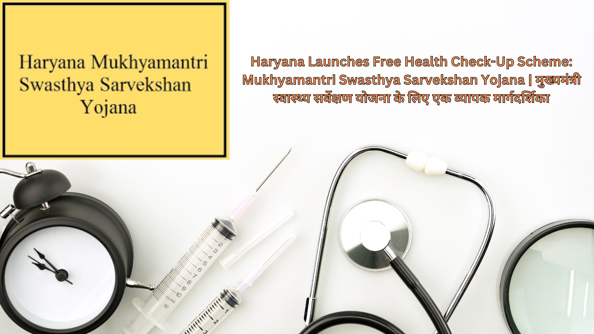 Haryana Launches Free Health Check-Up Scheme: Mukhyamantri Swasthya Sarvekshan Yojana | मुख्यमंत्री स्वास्थ्य सर्वेक्षण योजना के लिए एक व्यापक मार्गदर्शिका