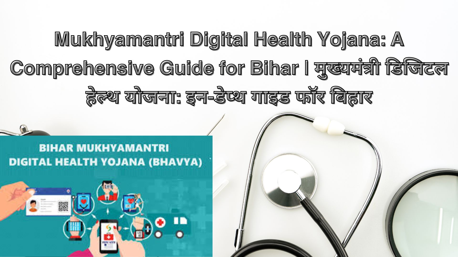 Mukhyamantri Digital Health Yojana: A Comprehensive Guide for Bihar | मुख्यमंत्री डिजिटल हेल्थ योजना: इन-डेप्थ गाइड फॉर बिहार