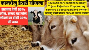 Revolutionary Kamdhenu Dairy Yojana Rajasthan: Empowering Farmers & Boosting Dairy | राजस्थान कामधेनु डेयरी योजना 2024 के अवसर उजागर