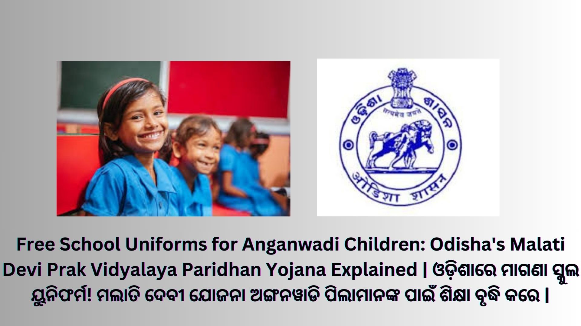 Free School Uniforms for Anganwadi Children: Odisha's Malati Devi Prak Vidyalaya Paridhan Yojana Explained | ଓଡ଼ିଶାରେ ମାଗଣା ସ୍କୁଲ ୟୁନିଫର୍ମ! ମଲାତି ଦେବୀ ଯୋଜନା ଅଙ୍ଗନୱାଡି ପିଲାମାନଙ୍କ ପାଇଁ ଶିକ୍ଷା ବୃଦ୍ଧି କରେ |