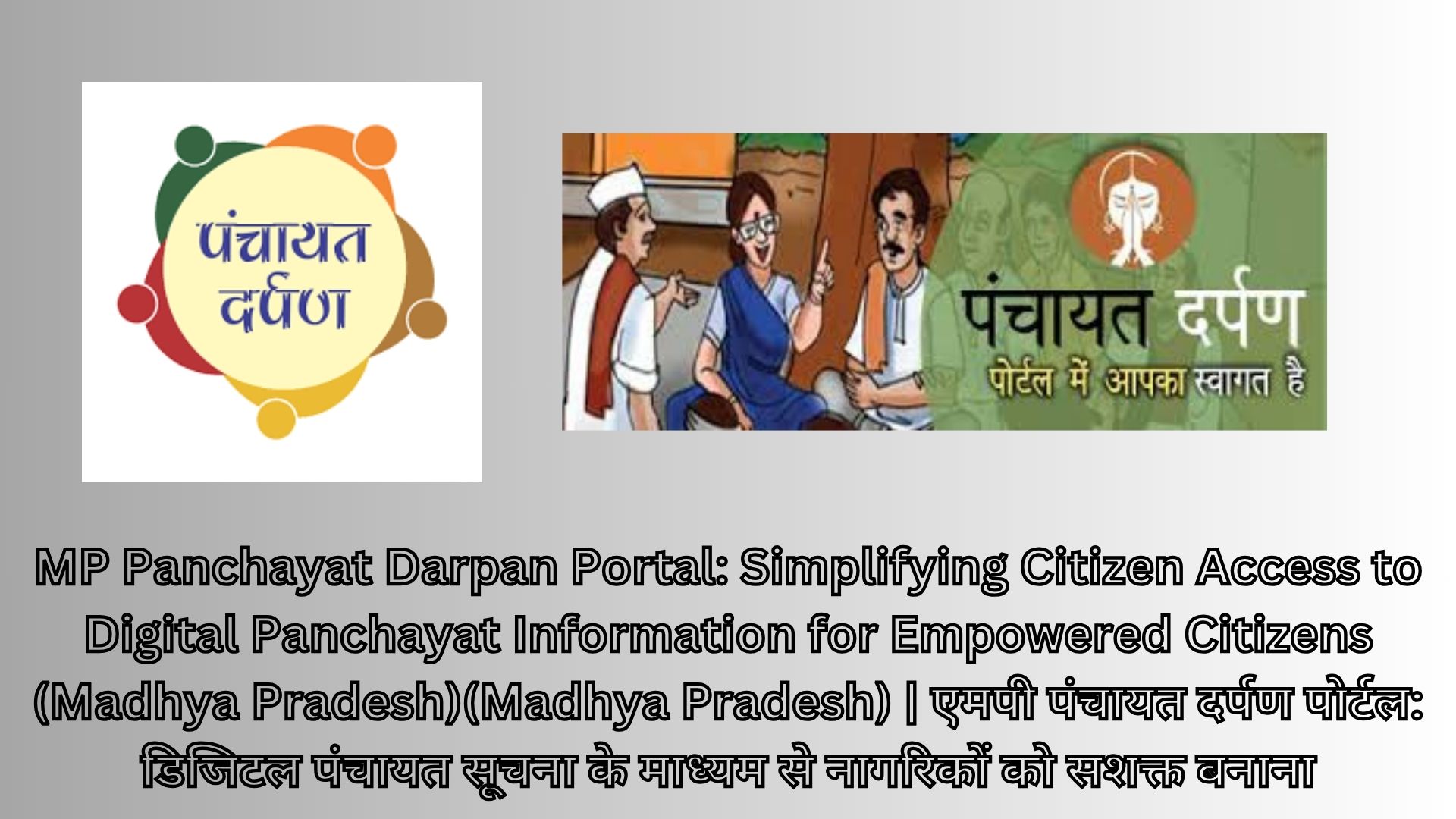 MP Panchayat Darpan Portal: Simplifying Citizen Access to Digital Panchayat Information for Empowered Citizens (Madhya Pradesh)(Madhya Pradesh) | एमपी पंचायत दर्पण पोर्टल: डिजिटल पंचायत सूचना के माध्यम से नागरिकों को सशक्त बनाना