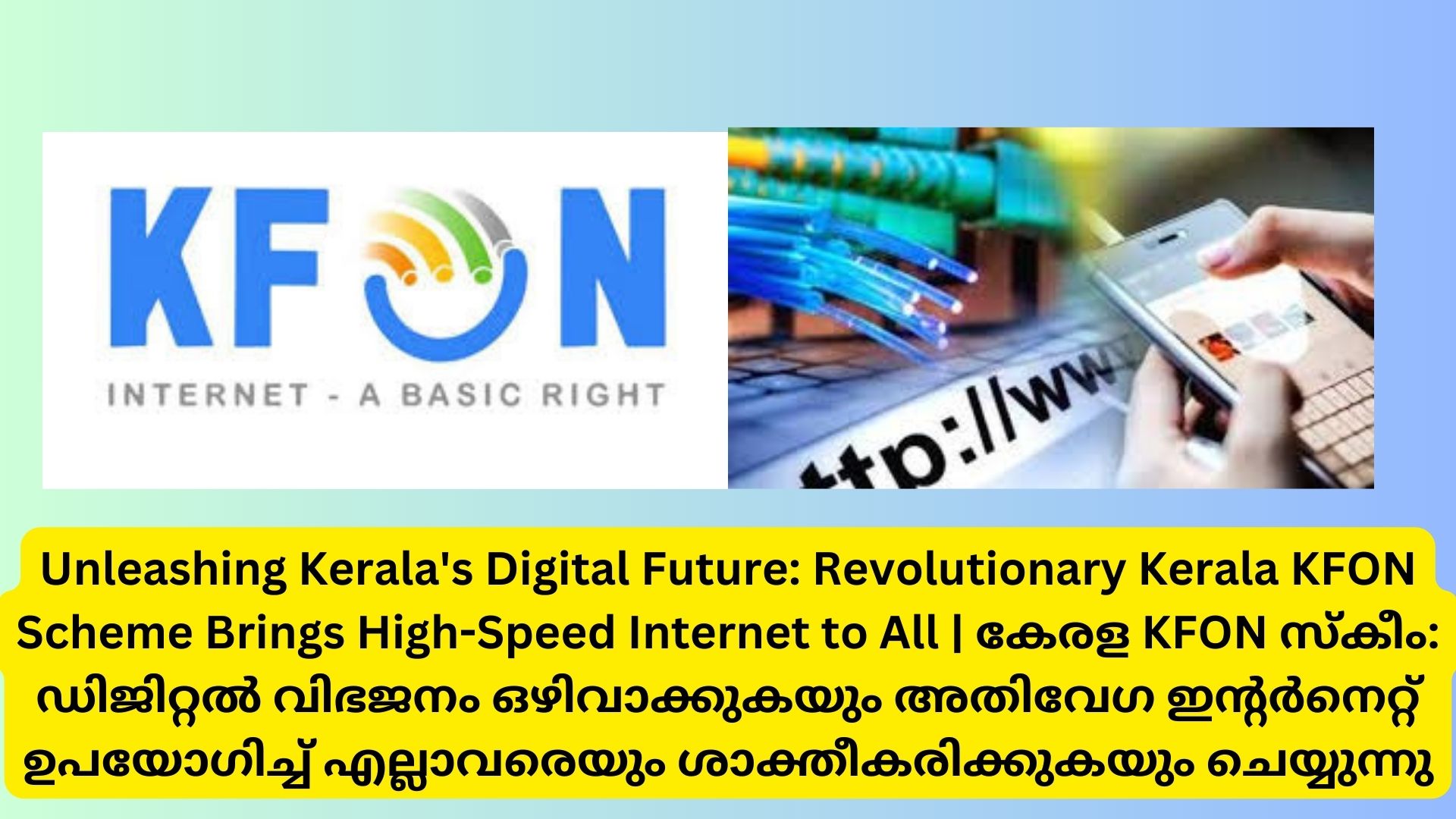 Unleashing Kerala's Digital Future: Revolutionary Kerala KFON Scheme Brings High-Speed Internet to All | കേരള KFON സ്കീം: ഡിജിറ്റൽ വിഭജനം ഒഴിവാക്കുകയും അതിവേഗ ഇൻ്റർനെറ്റ് ഉപയോഗിച്ച് എല്ലാവരെയും ശാക്തീകരിക്കുകയും ചെയ്യുന്നു