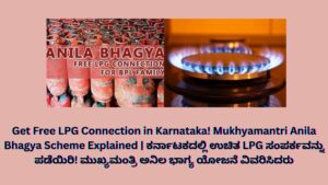 Get Free LPG Connection in Karnataka! Mukhyamantri Anila Bhagya Scheme Explained | ಕರ್ನಾಟಕದಲ್ಲಿ ಉಚಿತ LPG ಸಂಪರ್ಕವನ್ನು ಪಡೆಯಿರಿ! ಮುಖ್ಯಮಂತ್ರಿ ಅನಿಲ ಭಾಗ್ಯ ಯೋಜನೆ ವಿವರಿಸಿದರು