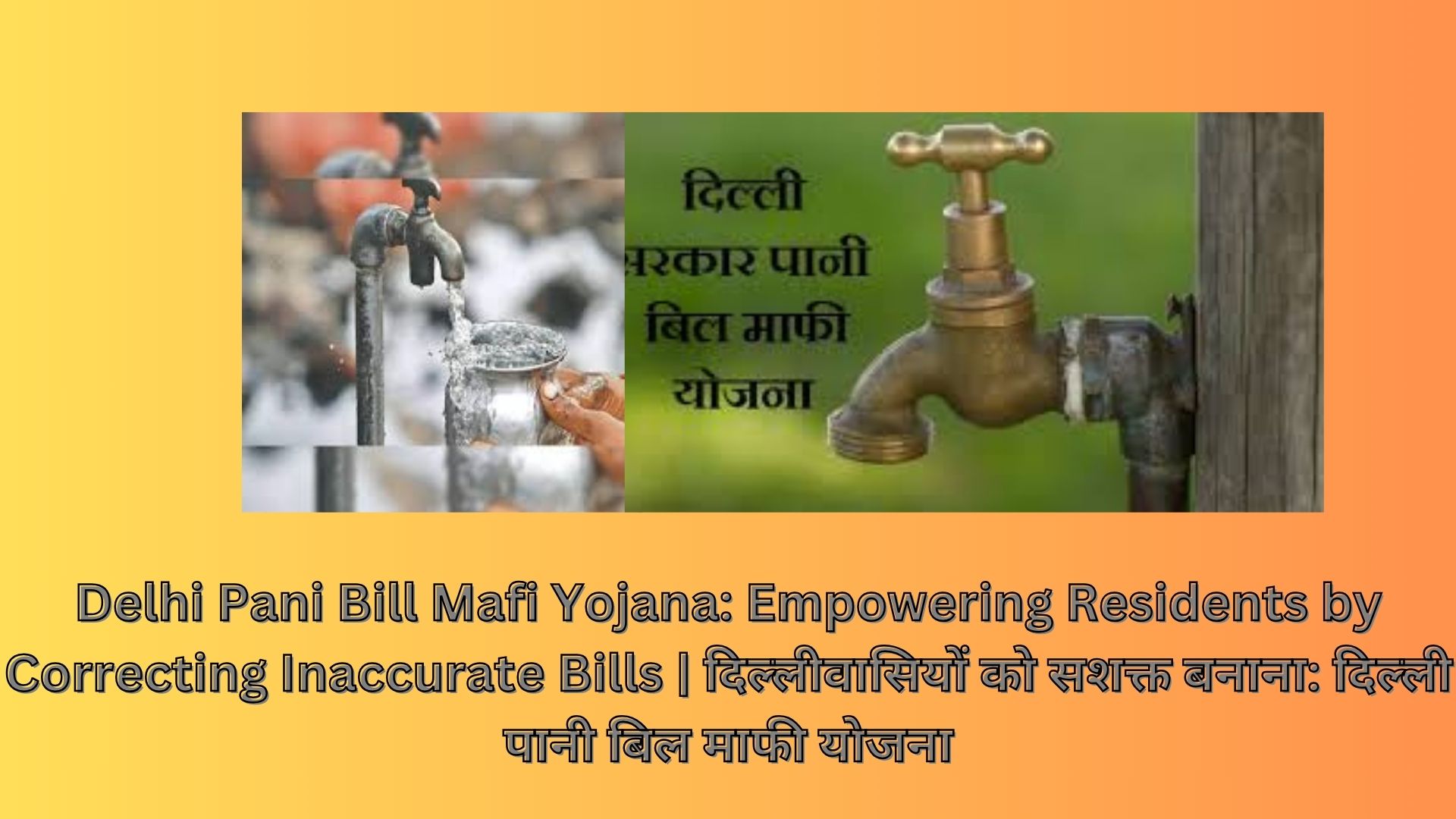 Delhi Pani Bill Mafi Yojana: Empowering Residents by Correcting Inaccurate Bills | दिल्लीवासियों को सशक्त बनाना: दिल्ली पानी बिल माफी योजना