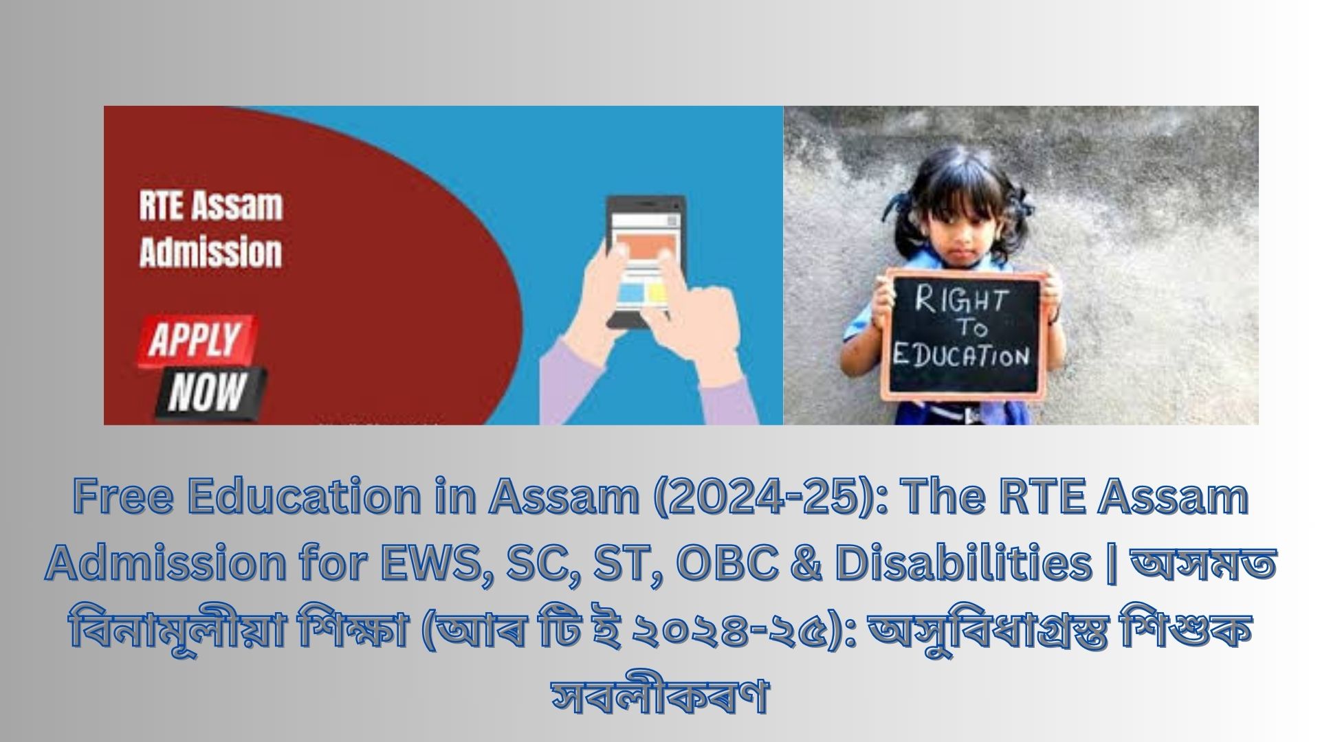Free Education in Assam (2024-25): The RTE Assam Admission for EWS, SC, ST, OBC & Disabilities | অসমত বিনামূলীয়া শিক্ষা (আৰ টি ই ২০২৪-২৫): অসুবিধাগ্ৰস্ত শিশুক সবলীকৰণ