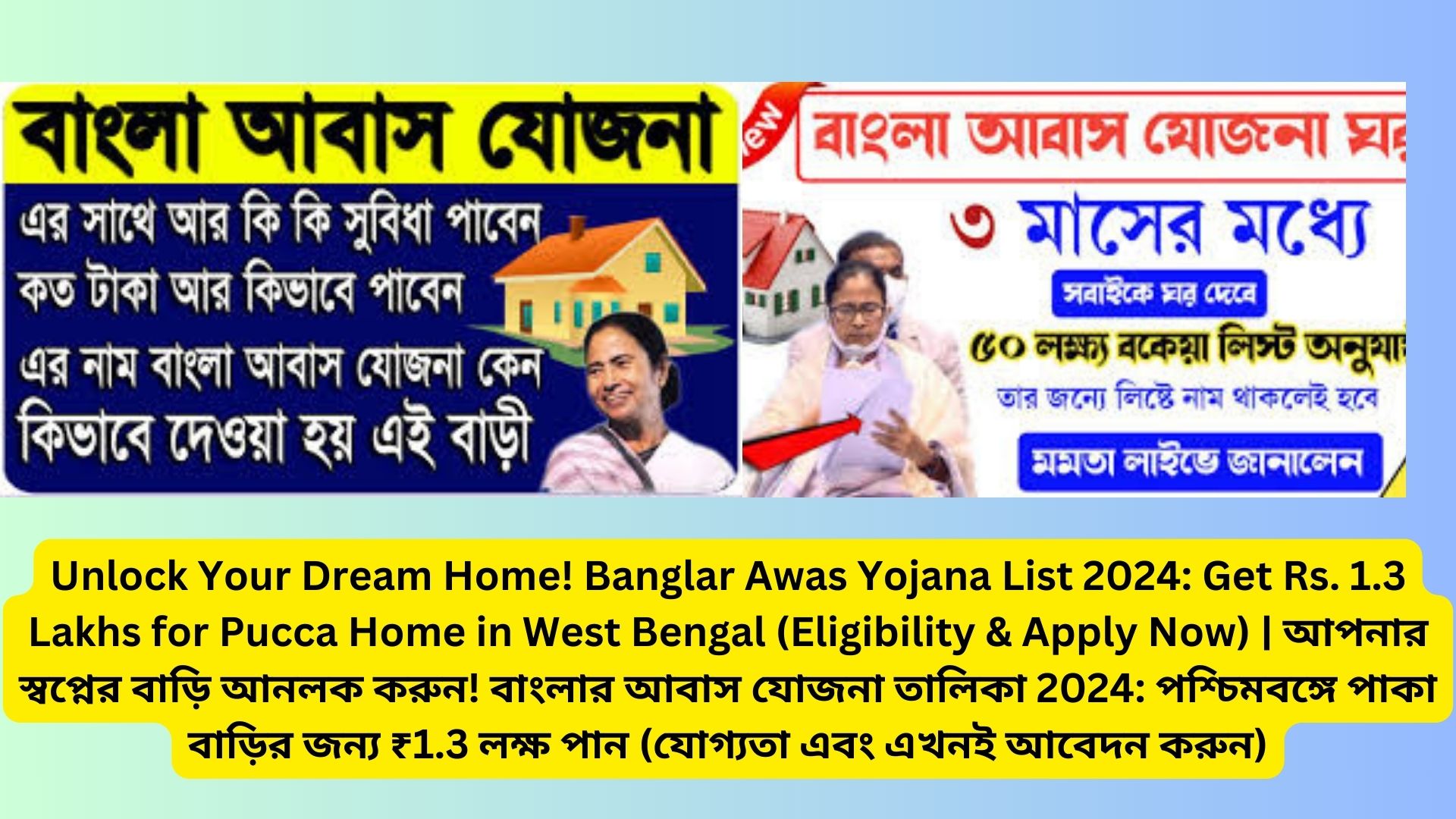 Unlock Your Dream Home! Banglar Awas Yojana List 2024: Get Rs. 1.3 Lakhs for Pucca Home in West Bengal (Eligibility & Apply Now) | আপনার স্বপ্নের বাড়ি আনলক করুন! বাংলার আবাস যোজনা তালিকা 2024: পশ্চিমবঙ্গে পাকা বাড়ির জন্য ₹1.3 লক্ষ পান (যোগ্যতা এবং এখনই আবেদন করুন)
