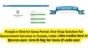 Punjab e-District Sewa Portal: One-Stop Solution for Government Services in Punjab, India | ਸਹਿਜ ਨਾਗਰਿਕ ਸੇਵਾਵਾਂ ਦਾ ਉਦਘਾਟਨ ਕਰਨਾ: ਪੰਜਾਬ ਈ-ਜ਼ਿਲ੍ਹਾ ਸੇਵਾ ਪੋਰਟਲ ਦੀ ਪੜਚੋਲ ਕਰਨਾ