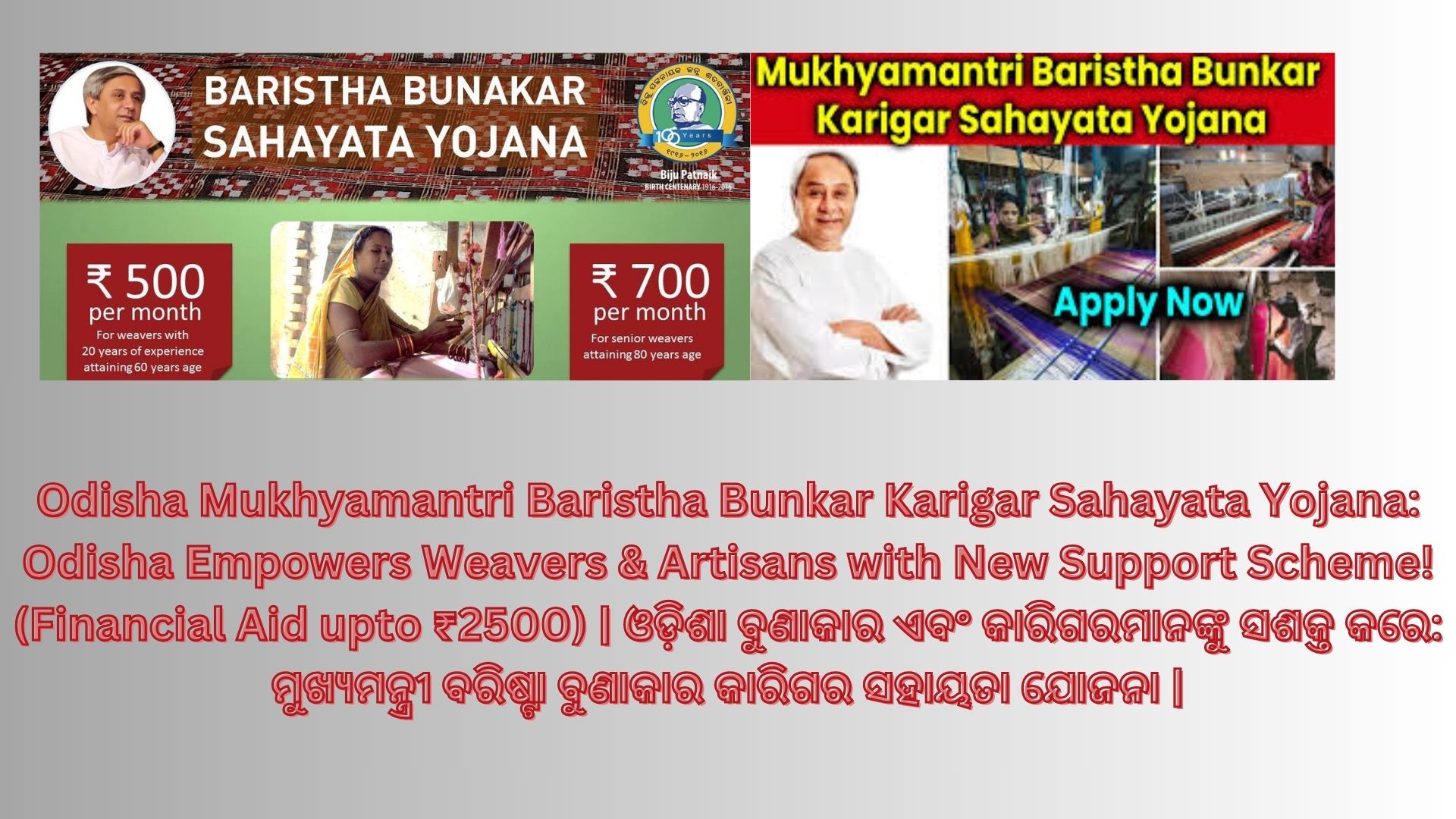 Odisha Mukhyamantri Baristha Bunkar Karigar Sahayata Yojana: Odisha Empowers Weavers & Artisans with New Support Scheme! (Financial Aid upto ₹2500) | ଓଡ଼ିଶା ବୁଣାକାର ଏବଂ କାରିଗରମାନଙ୍କୁ ସଶକ୍ତ କରେ: ମୁଖ୍ୟମନ୍ତ୍ରୀ ବରିଷ୍ଟା ବୁଣାକାର କାରିଗର ସହାୟତା ଯୋଜନା |