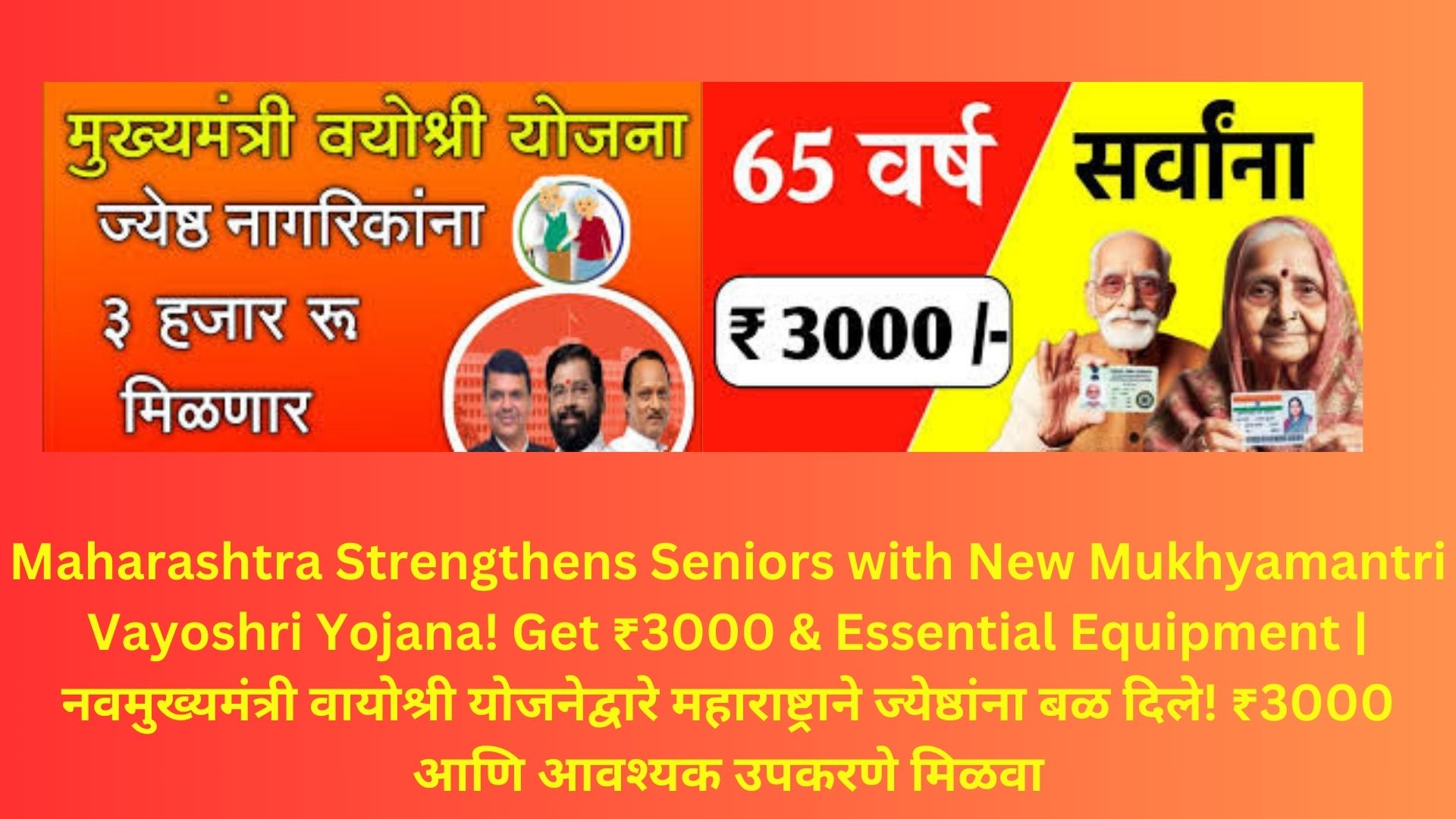 Maharashtra Strengthens Seniors with New Mukhyamantri Vayoshri Yojana! Get ₹3000 & Essential Equipment | नवमुख्यमंत्री वायोश्री योजनेद्वारे महाराष्ट्राने ज्येष्ठांना बळ दिले! ₹3000 आणि आवश्यक उपकरणे मिळवा