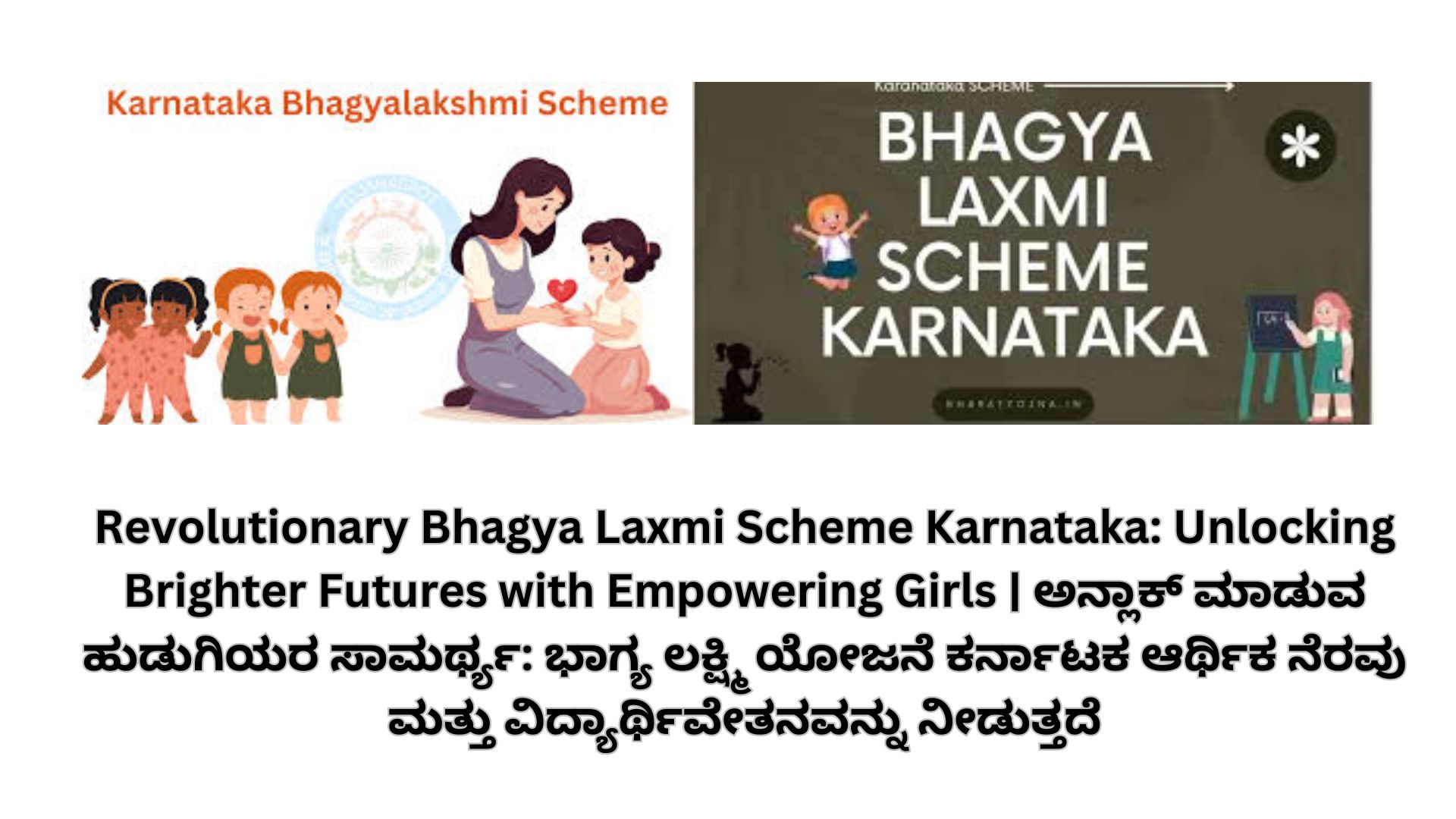 Revolutionary Bhagya Laxmi Scheme Karnataka: Unlocking Brighter Futures with Empowering Girls | ಅನ್ಲಾಕ್ ಮಾಡುವ ಹುಡುಗಿಯರ ಸಾಮರ್ಥ್ಯ: ಭಾಗ್ಯ ಲಕ್ಷ್ಮಿ ಯೋಜನೆ ಕರ್ನಾಟಕ ಆರ್ಥಿಕ ನೆರವು ಮತ್ತು ವಿದ್ಯಾರ್ಥಿವೇತನವನ್ನು ನೀಡುತ್ತದೆ