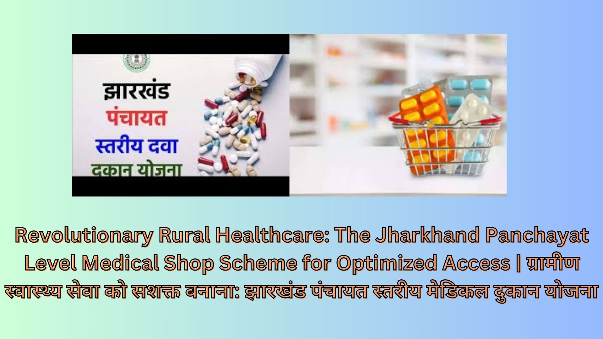 Revolutionary Rural Healthcare: The Jharkhand Panchayat Level Medical Shop Scheme for Optimized Access | ग्रामीण स्वास्थ्य सेवा को सशक्त बनाना: झारखंड पंचायत स्तरीय मेडिकल दुकान योजना