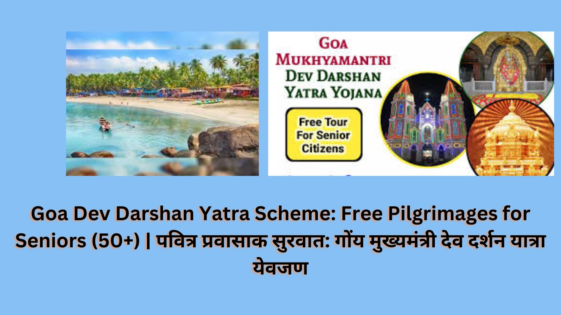 Goa Dev Darshan Yatra Scheme: Free Pilgrimages for Seniors (50+) | पवित्र प्रवासाक सुरवात: गोंय मुख्यमंत्री देव दर्शन यात्रा येवजण