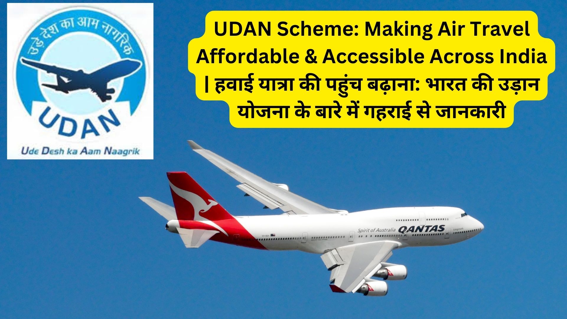 UDAN Scheme: Making Air Travel Affordable & Accessible Across India | हवाई यात्रा की पहुंच बढ़ाना: भारत की उड़ान योजना के बारे में गहराई से जानकारी