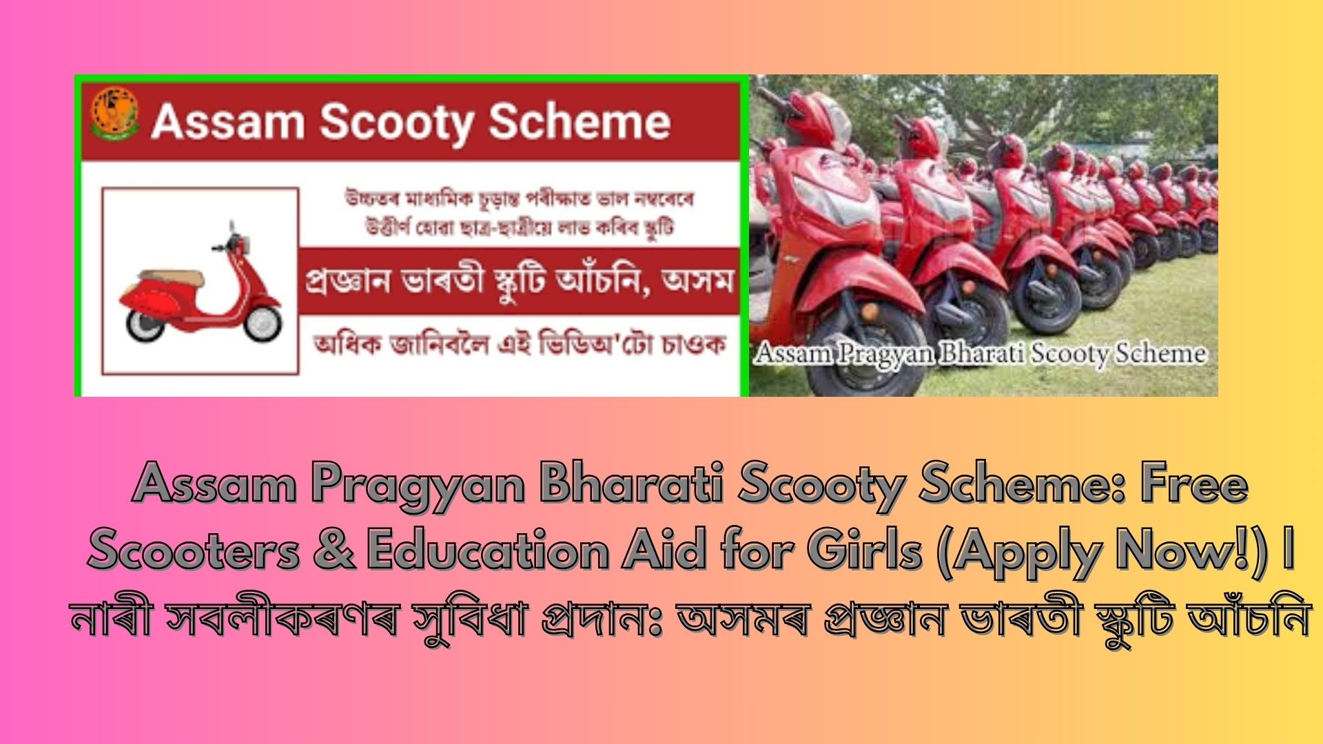 Assam Pragyan Bharati Scooty Scheme: Free Scooters & Education Aid for Girls (Apply Now!) | নাৰী সবলীকৰণৰ সুবিধা প্ৰদান: অসমৰ প্ৰজ্ঞান ভাৰতী স্কুটি আঁচনি