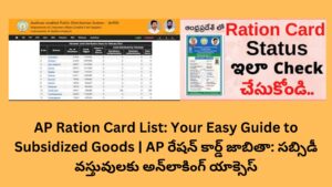 AP Ration Card List: Your Easy Guide to Subsidized Goods | AP రేషన్ కార్డ్ జాబితా: సబ్సిడీ వస్తువులకు అన్‌లాకింగ్ యాక్సెస్