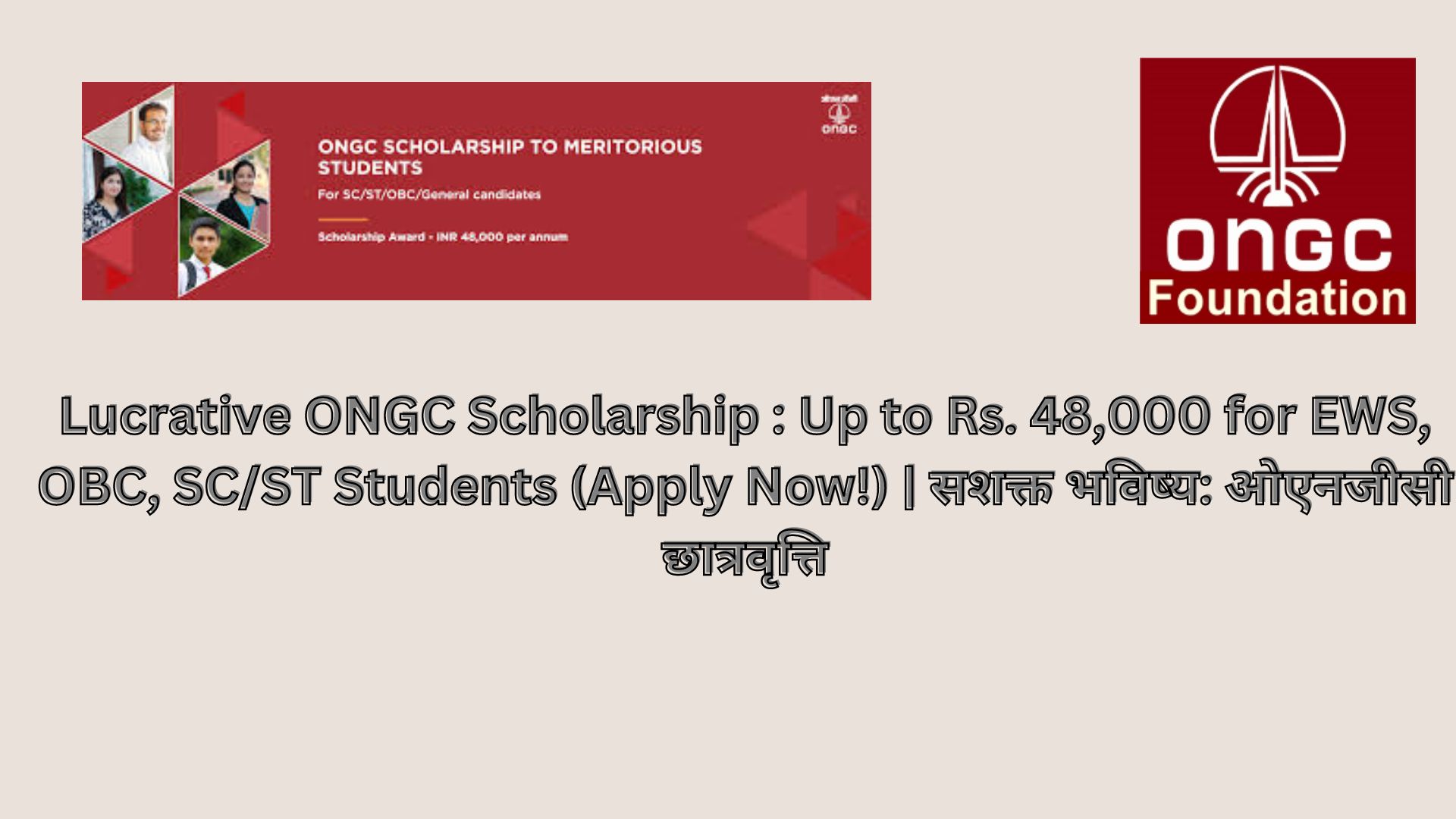 Lucrative ONGC Scholarship : Up to Rs. 48,000 for EWS, OBC, SC/ST Students (Apply Now!) | सशक्त भविष्य: ओएनजीसी छात्रवृत्ति