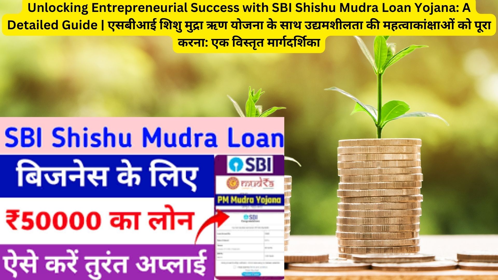 Unlocking Entrepreneurial Success with SBI Shishu Mudra Loan Yojana: A Detailed Guide | एसबीआई शिशु मुद्रा ऋण योजना के साथ उद्यमशीलता की महत्वाकांक्षाओं को पूरा करना: एक विस्तृत मार्गदर्शिका