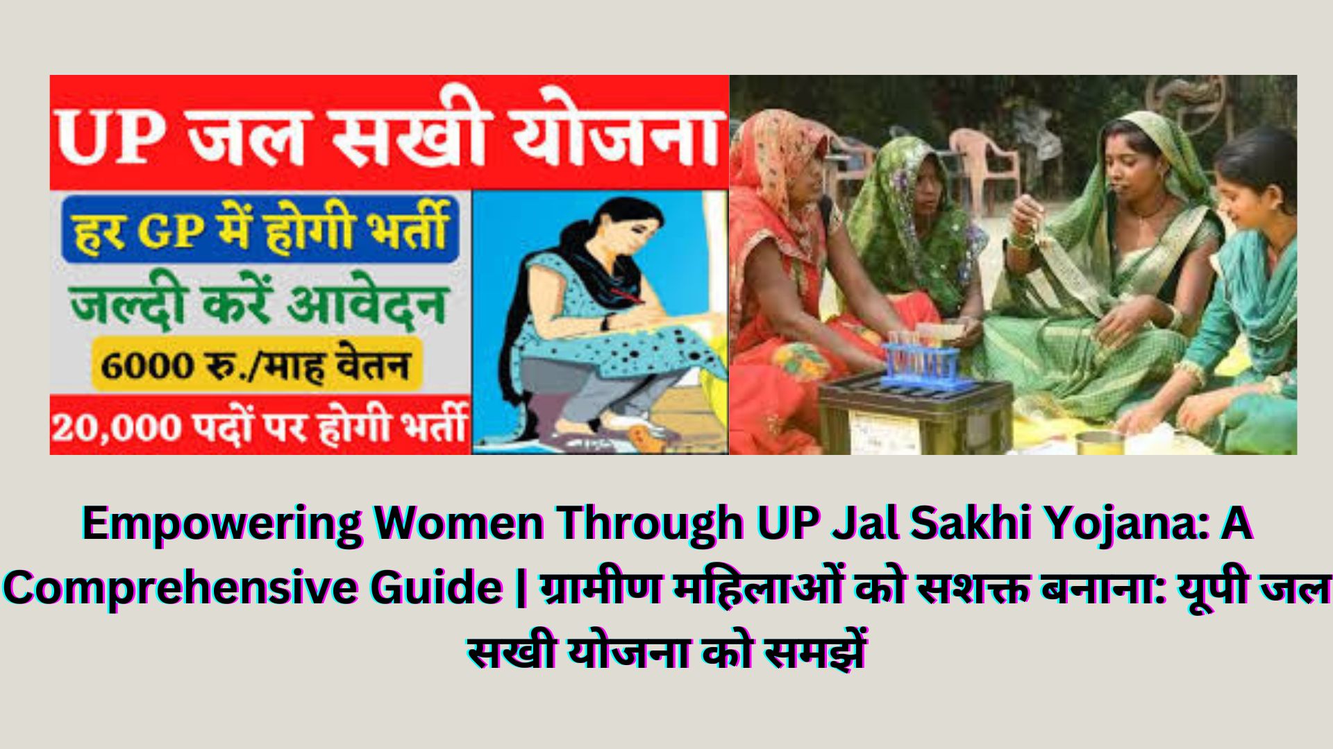 Empowering Women Through UP Jal Sakhi Yojana: A Comprehensive Guide | ग्रामीण महिलाओं को सशक्त बनाना: यूपी जल सखी योजना को समझें