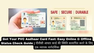 Get Your PVC Aadhaar Card Fast: Easy Online & Offline Status Check Guide | पीवीसी आधार कार्ड की स्थिति सत्यापित करने के लिए एक व्यापक मार्गदर्शिका