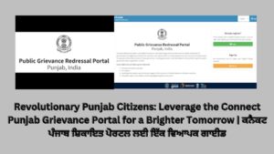 Revolutionary Punjab Citizens: Leverage the Connect Punjab Grievance Portal for a Brighter Tomorrow | ਕਨੈਕਟ ਪੰਜਾਬ ਸ਼ਿਕਾਇਤ ਪੋਰਟਲ ਲਈ ਇੱਕ ਵਿਆਪਕ ਗਾਈਡ