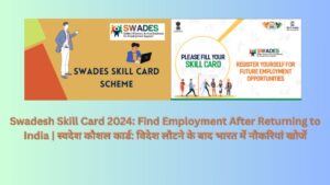 Swadesh Skill Card 2024: Find Employment After Returning to India | स्वदेश कौशल कार्ड: विदेश लौटने के बाद भारत में नौकरियां खोजें