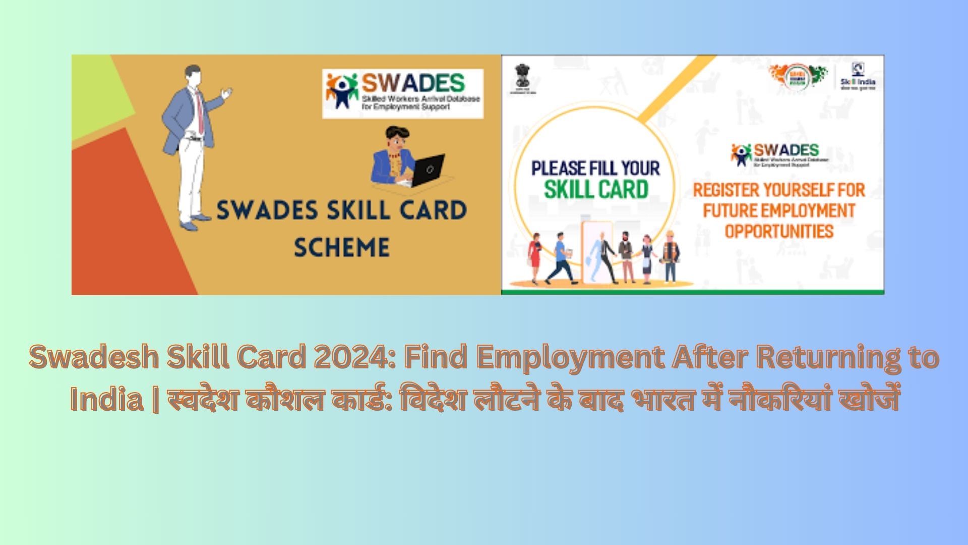 Swadesh Skill Card 2024: Find Employment After Returning to India | स्वदेश कौशल कार्ड: विदेश लौटने के बाद भारत में नौकरियां खोजें
