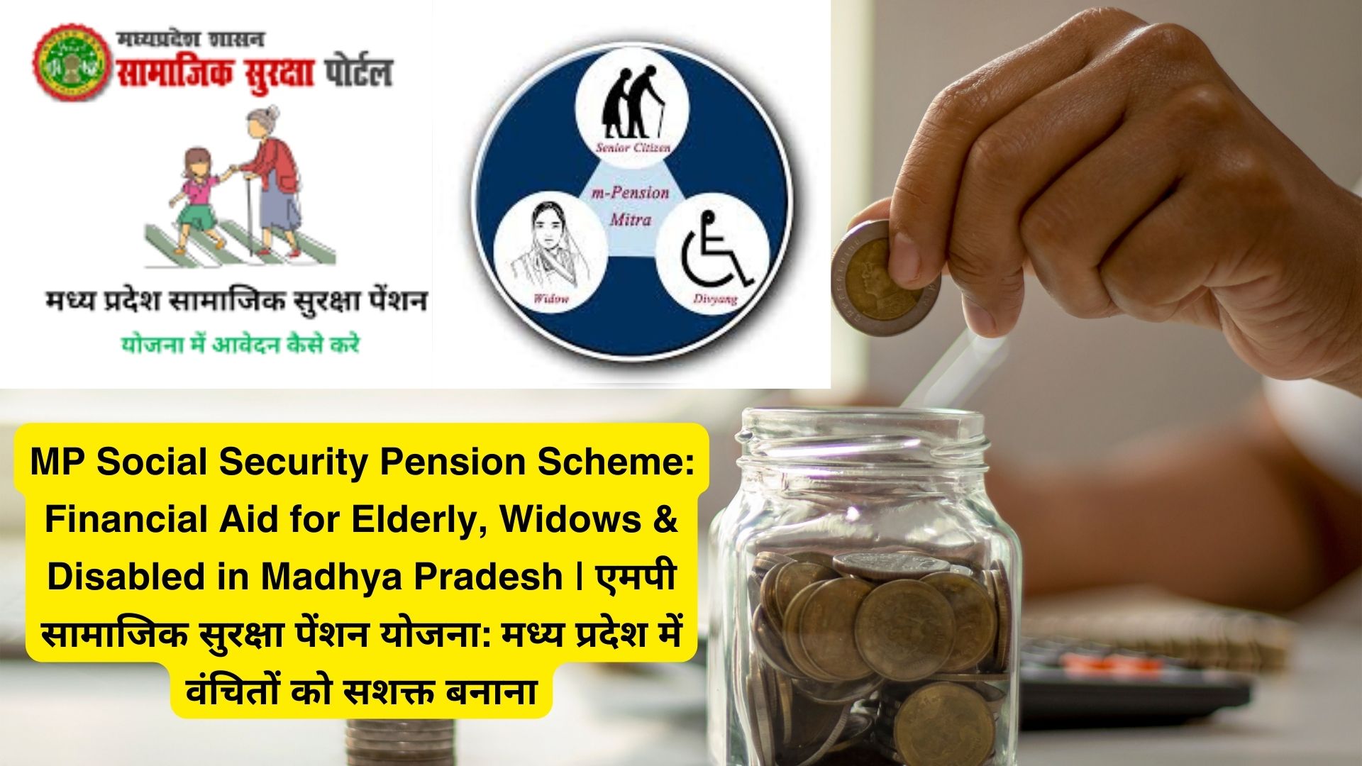 MP Social Security Pension Scheme: Financial Aid for Elderly, Widows & Disabled in Madhya Pradesh | एमपी सामाजिक सुरक्षा पेंशन योजना: मध्य प्रदेश में वंचितों को सशक्त बनाना