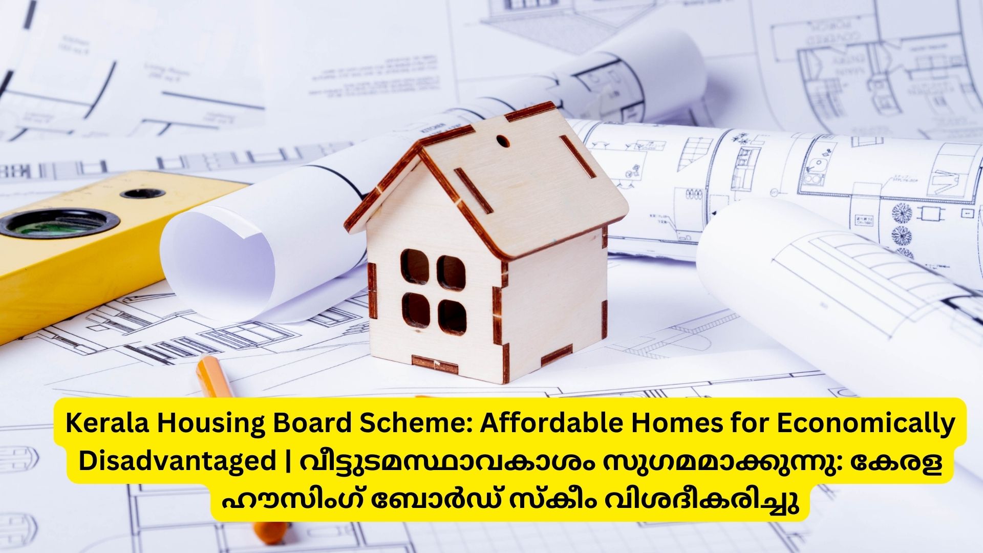 Kerala Housing Board Scheme: Affordable Homes for Economically Disadvantaged | വീട്ടുടമസ്ഥാവകാശം സുഗമമാക്കുന്നു: കേരള ഹൗസിംഗ് ബോർഡ് സ്കീം വിശദീകരിച്ചു