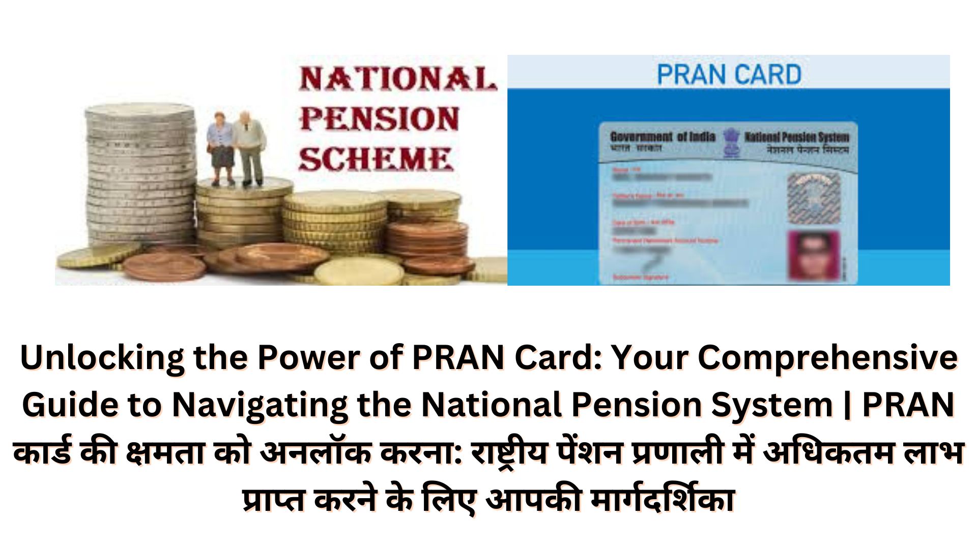 Unlocking the Power of PRAN Card: Your Comprehensive Guide to Navigating the National Pension System | PRAN कार्ड की क्षमता को अनलॉक करना: राष्ट्रीय पेंशन प्रणाली में अधिकतम लाभ प्राप्त करने के लिए आपकी मार्गदर्शिका