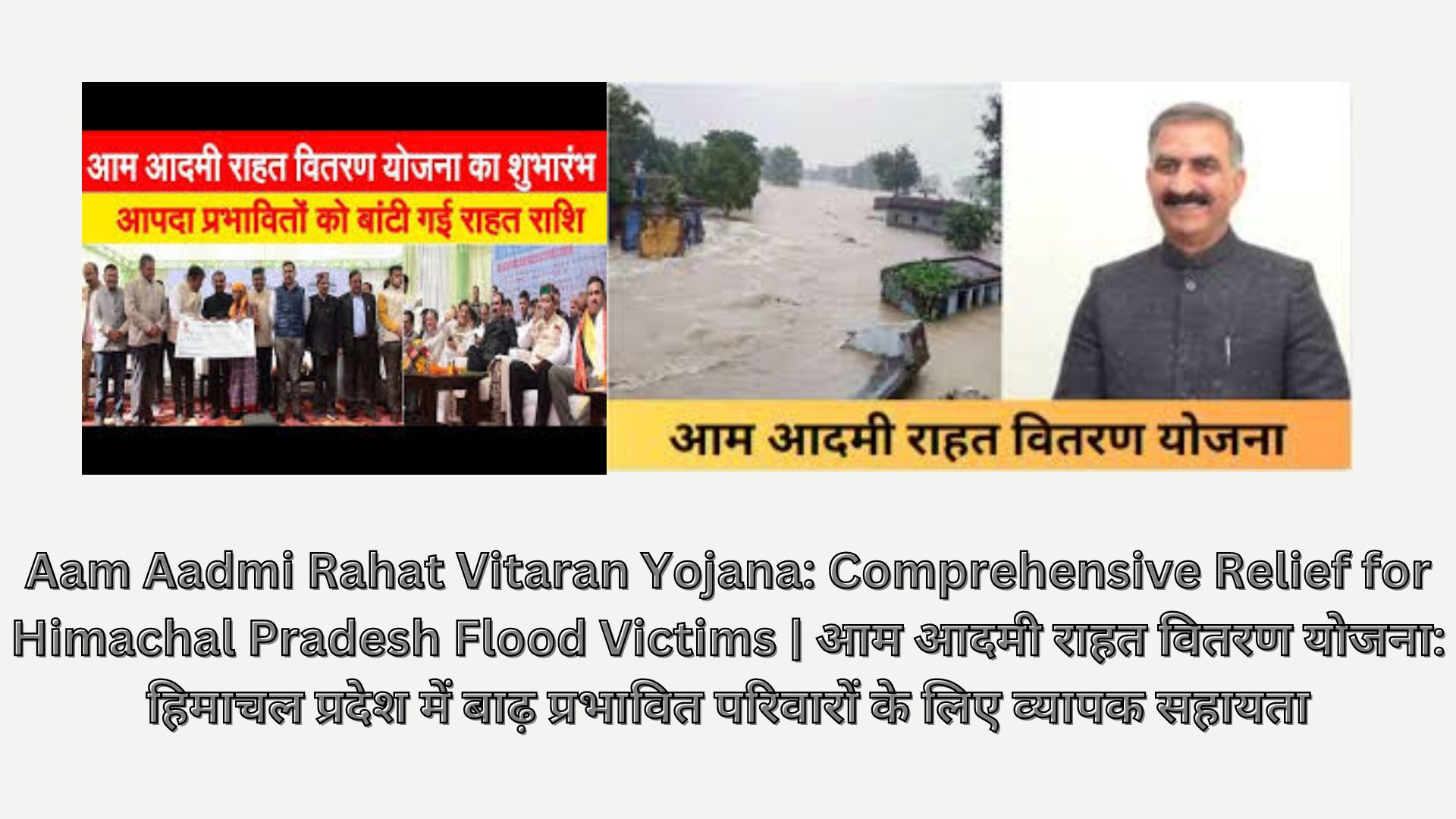 Aam Aadmi Rahat Vitaran Yojana: Comprehensive Relief for Himachal Pradesh Flood Victims | आम आदमी राहत वितरण योजना: हिमाचल प्रदेश में बाढ़ प्रभावित परिवारों के लिए व्यापक सहायता