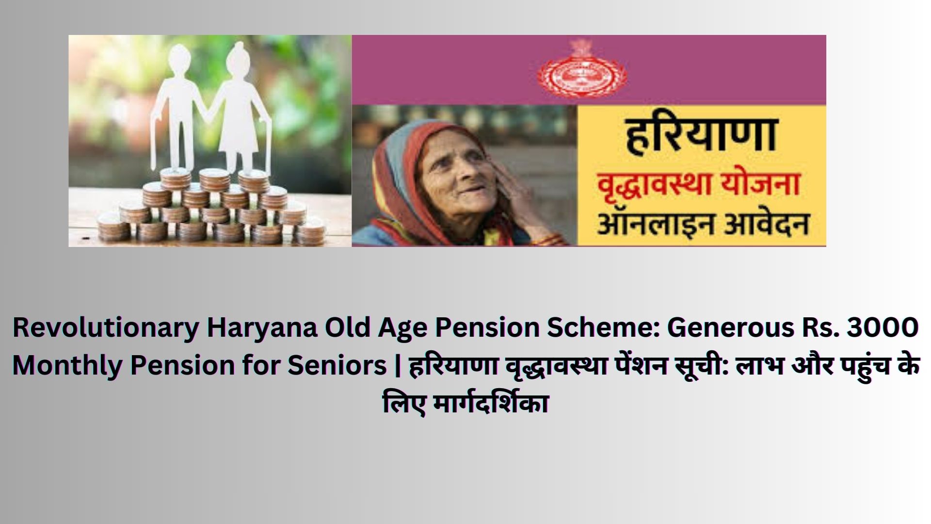 Revolutionary Haryana Old Age Pension Scheme: Generous Rs. 3000 Monthly Pension for Seniors | हरियाणा वृद्धावस्था पेंशन सूची: लाभ और पहुंच के लिए मार्गदर्शिका
