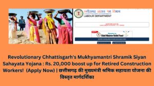 Revolutionary Chhattisgarh's Mukhyamantri Shramik Siyan Sahayata Yojana : Rs. 20,000 boost up for Retired Construction Workers! (Apply Now) | छत्तीसगढ़ की मुख्यमंत्री श्रमिक सहायता योजना की विस्तृत मार्गदर्शिका