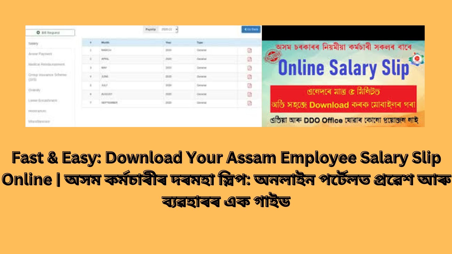Fast & Easy: Download Your Assam Employee Salary Slip Online | অসম কৰ্মচাৰীৰ দৰমহা স্লিপ: অনলাইন পৰ্টেলত প্ৰৱেশ আৰু ব্যৱহাৰৰ এক গাইড