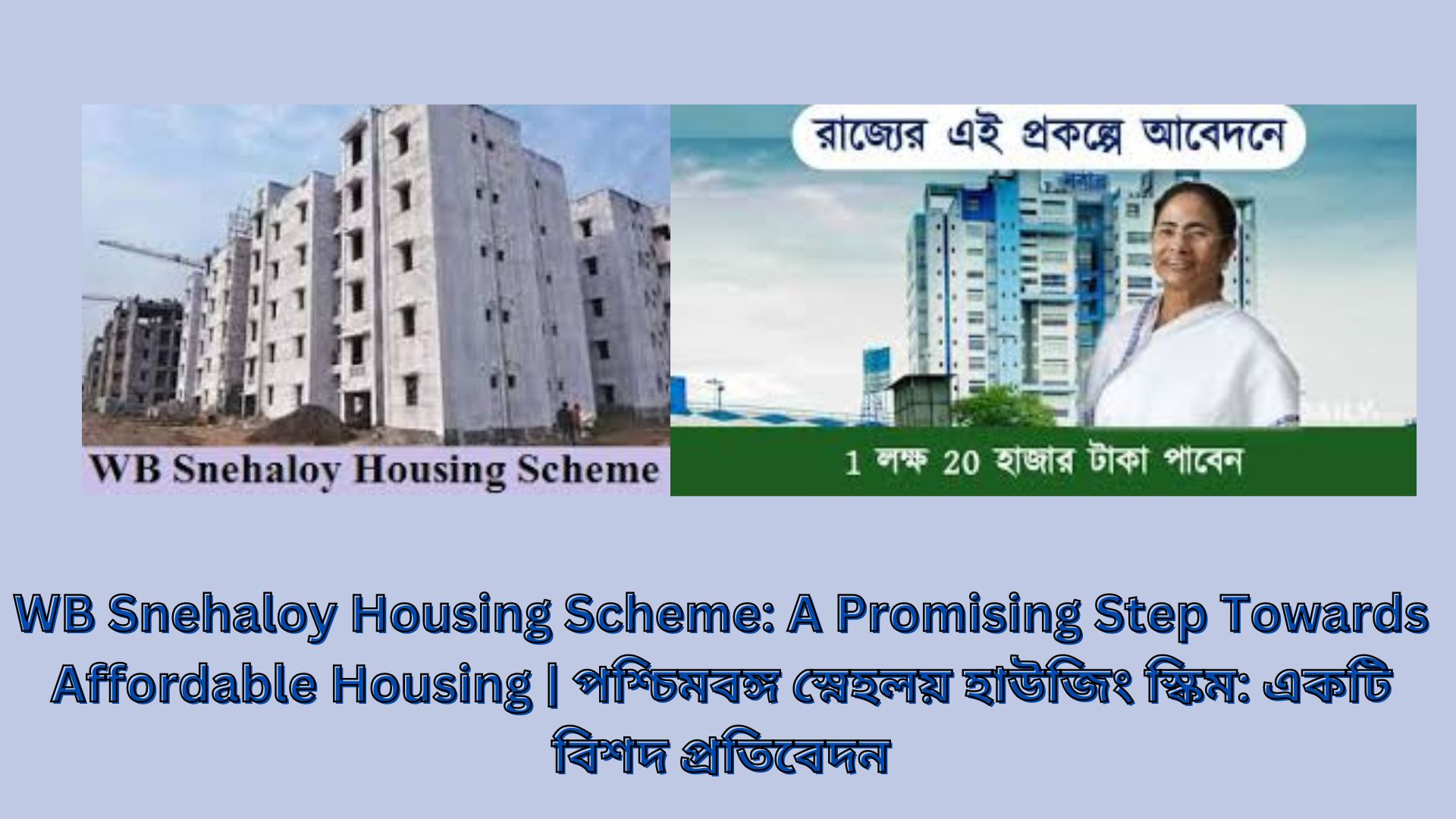 WB Snehaloy Housing Scheme: A Promising Step Towards Affordable Housing | পশ্চিমবঙ্গ স্নেহলয় হাউজিং স্কিম: একটি বিশদ প্রতিবেদন