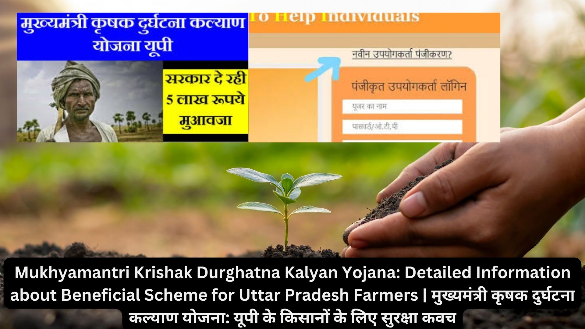 Mukhyamantri Krishak Durghatna Kalyan Yojana: Detailed Information about Beneficial Scheme for Uttar Pradesh Farmers | मुख्यमंत्री कृषक दुर्घटना कल्याण योजना: यूपी के किसानों के लिए सुरक्षा कवच