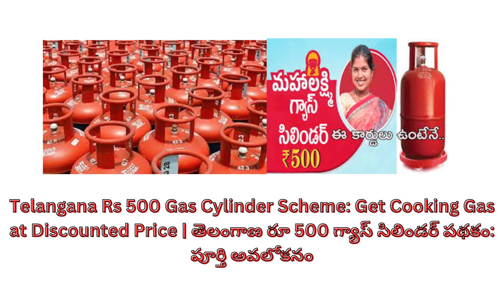 Telangana Rs 500 Gas Cylinder Scheme: Get Cooking Gas at Discounted Price | తెలంగాణ రూ 500 గ్యాస్ సిలిండర్ పథకం: పూర్తి అవలోకనం