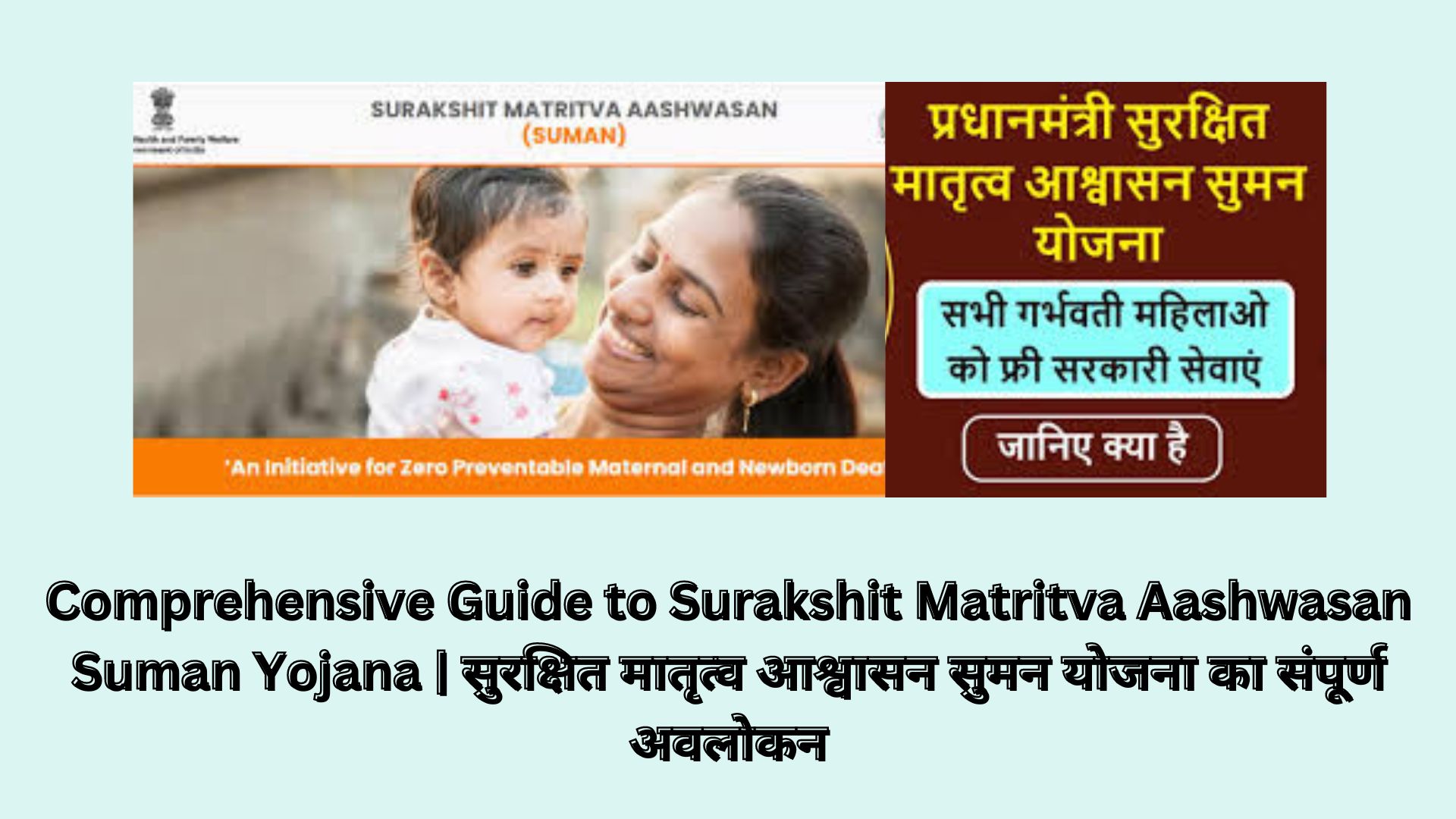 Comprehensive Guide to Surakshit Matritva Aashwasan Suman Yojana | सुरक्षित मातृत्व आश्वासन सुमन योजना का संपूर्ण अवलोकन