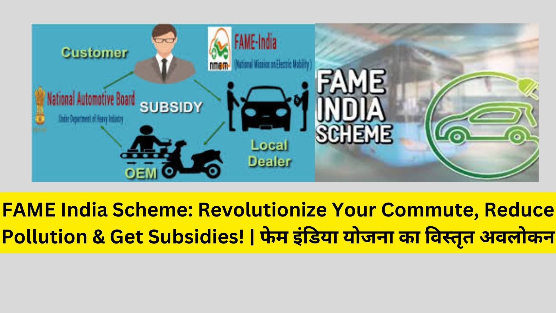 FAME India Scheme: Revolutionize Your Commute, Reduce Pollution & Get Subsidies! | फेम इंडिया योजना का विस्तृत अवलोकन