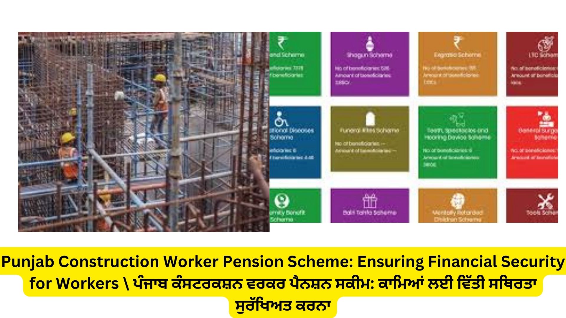 Punjab Construction Worker Pension Scheme: Ensuring Financial Security for Workers \ ਪੰਜਾਬ ਕੰਸਟਰਕਸ਼ਨ ਵਰਕਰ ਪੈਨਸ਼ਨ ਸਕੀਮ: ਕਾਮਿਆਂ ਲਈ ਵਿੱਤੀ ਸਥਿਰਤਾ ਸੁਰੱਖਿਅਤ ਕਰਨਾ