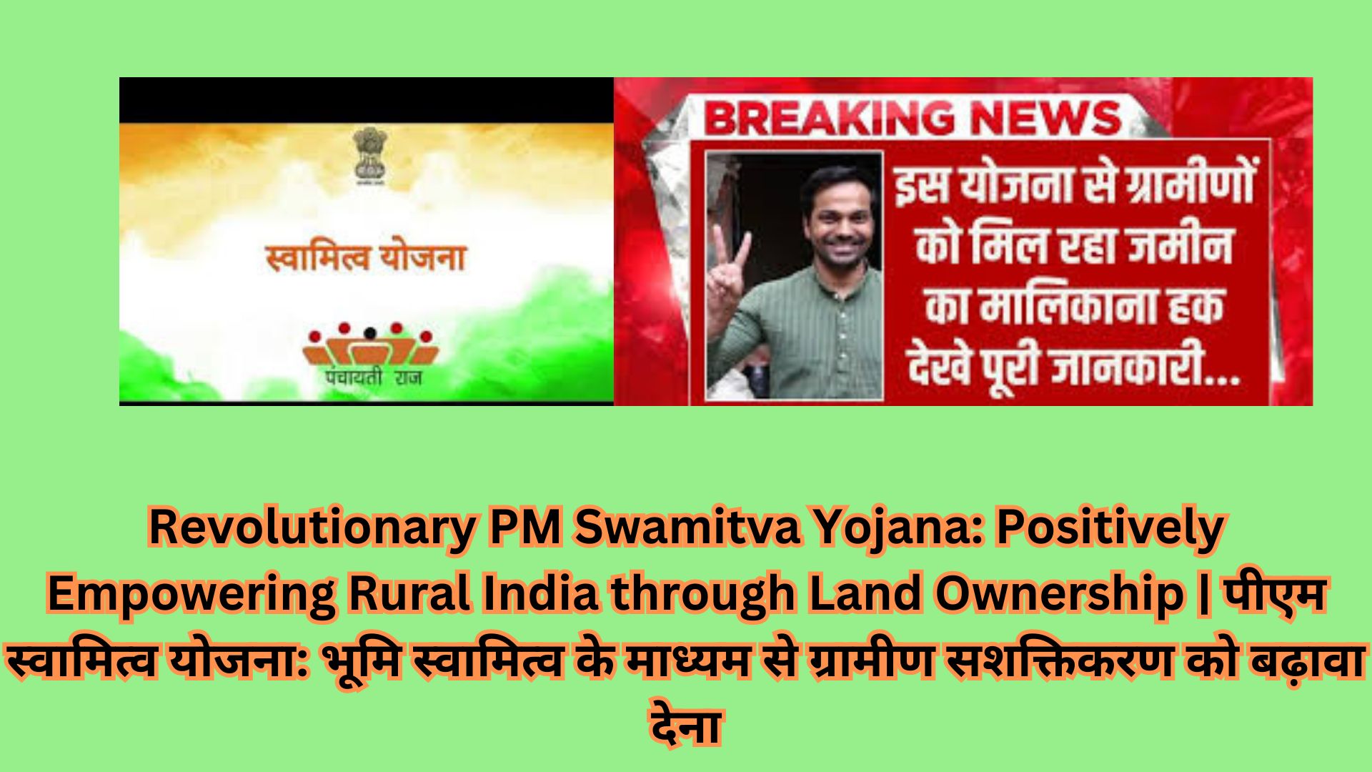 Revolutionary PM Swamitva Yojana: Positively Empowering Rural India through Land Ownership | पीएम स्वामित्व योजना: भूमि स्वामित्व के माध्यम से ग्रामीण सशक्तिकरण को बढ़ावा देना