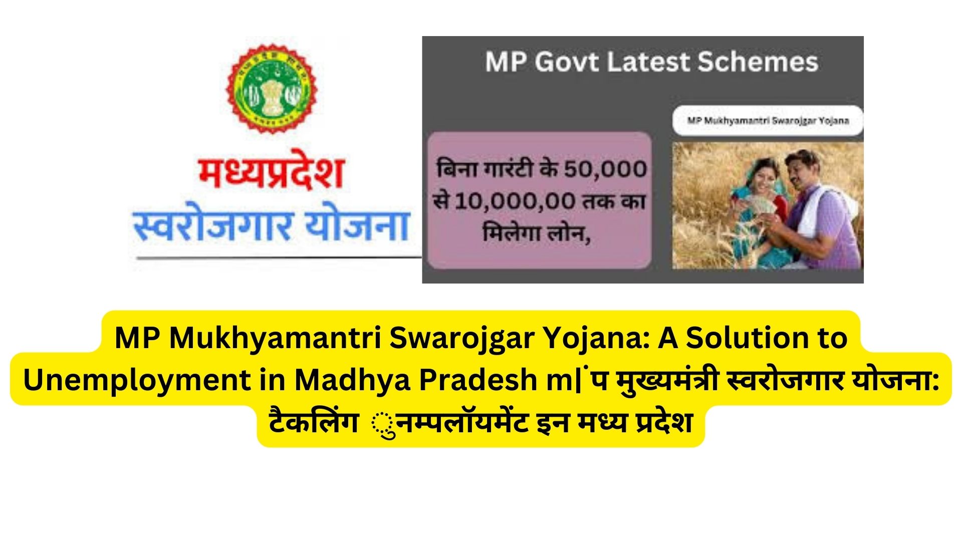 MP Mukhyamantri Swarojgar Yojana: A Solution to Unemployment in Madhya Pradesh m| ंप मुख्यमंत्री स्वरोजगार योजना: टैकलिंग ुनम्पलॉयमेंट इन मध्य प्रदेश